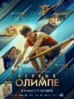 Первый на Олимпе
